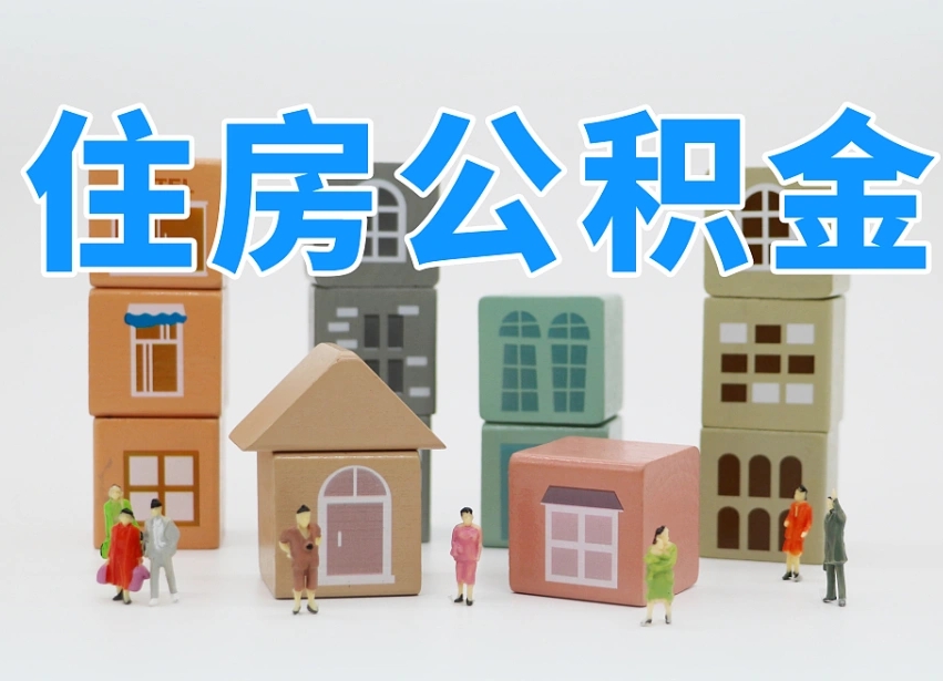仁怀商丘市住房公积金制度最新（商丘公积金缴费标准）